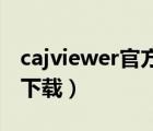 cajviewer官方下载电脑版（caj viewer官方下载）