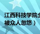 江西科技学院全名（江西科技学院怎么样小心被众人忽悠）