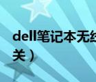 dell笔记本无线开关在哪（dell笔记本无线开关）