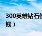 300英雄钻石修改器（300英雄一个钻石多少钱）