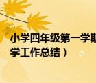 小学四年级第一学期语文教学总结（四年级第一学期语文教学工作总结）