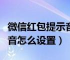 微信红包提示音怎么设置关闭（微信红包提示音怎么设置）