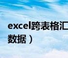 excel跨表格汇总数据（excel如何跨表格引用数据）