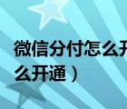 微信分付怎么开通是受邀开通吗（微信分付怎么开通）