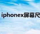 iphonex屏幕尺寸对比（iphonex屏幕尺寸）