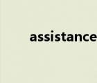 assistance什么意思（assistance）