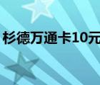 杉德万通卡10元押金哪里回收（杉德万通卡）