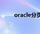 oracle分页rownum（rownum）