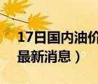 17日国内油价最新消息（3月17日油价调整最新消息）