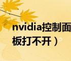 nvidia控制面板打不开为啥（nvidia控制面板打不开）