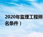 2020年监理工程师报名条件会改吗（2020年监理工程师报名条件）