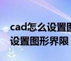 cad怎么设置图形界限跟横幅比例（cad怎么设置图形界限）