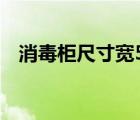 消毒柜尺寸宽55高60深50（消毒柜尺寸）