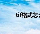 tif格式怎么转换成pdf（tif格式）