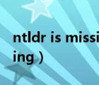 ntldr is missing是什么意思（ntldr is missing）