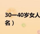 30一40岁女人微信名字（30一40岁女人微信名）