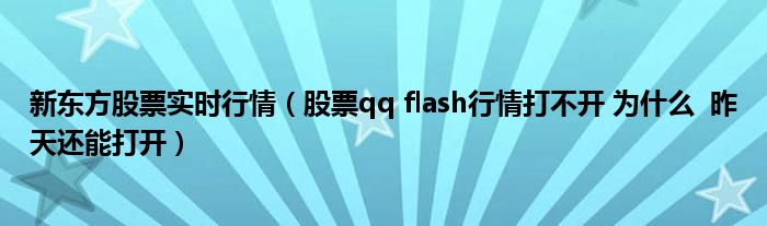 新东方股票实时行情（股票qq flash行情打不开 为什么  昨天还能打开）