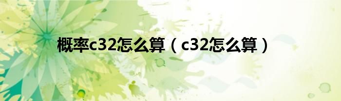 概率c32怎么算（c32怎么算）