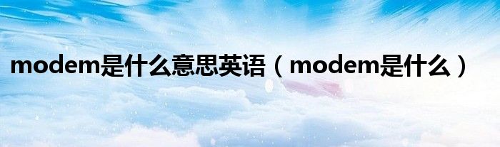 modem是什么意思英语（modem是什么）