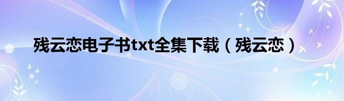 残云恋电子书txt全集下载（残云恋）