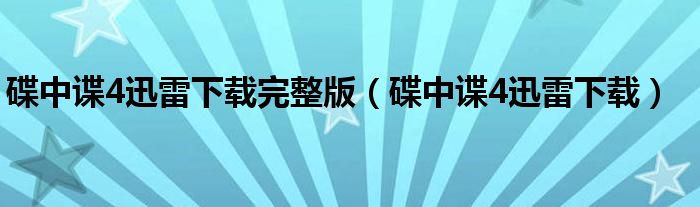 碟中谍4迅雷下载完整版（碟中谍4迅雷下载）