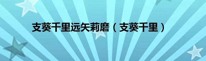 支葵千里远矢莉磨（支葵千里）