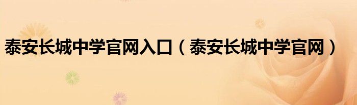 泰安长城中学官网入口（泰安长城中学官网）