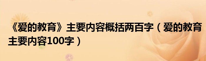 《爱的教育》主要内容概括两百字（爱的教育主要内容100字）