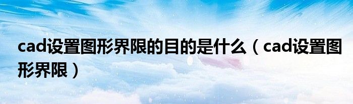 cad设置图形界限的目的是什么（cad设置图形界限）