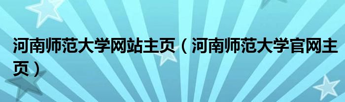 河南师范大学网站主页（河南师范大学官网主页）