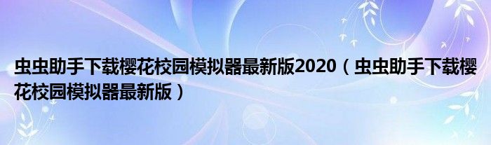 虫虫助手下载樱花校园模拟器最新版2020（虫虫助手下载樱花校园模拟器最新版）