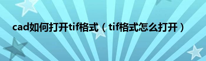 cad如何打开tif格式（tif格式怎么打开）