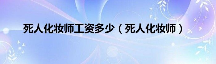 死人化妆师工资多少（死人化妆师）