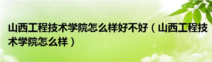 山西工程技术学院怎么样好不好（山西工程技术学院怎么样）