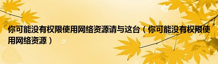 你可能没有权限使用网络资源请与这台（你可能没有权限使用网络资源）