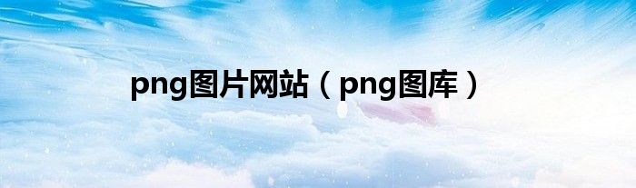 png图片网站（png图库）