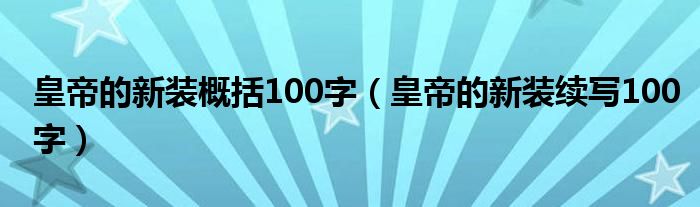 皇帝的新装概括100字（皇帝的新装续写100字）