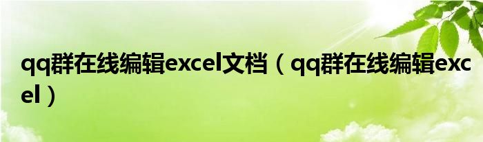 qq群在线编辑excel文档（qq群在线编辑excel）