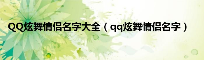 QQ炫舞情侣名字大全（qq炫舞情侣名字）