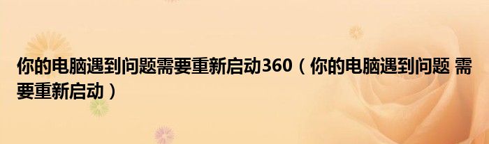 你的电脑遇到问题需要重新启动360（你的电脑遇到问题 需要重新启动）