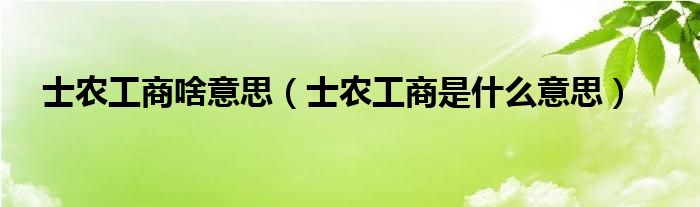 士农工商啥意思（士农工商是什么意思）