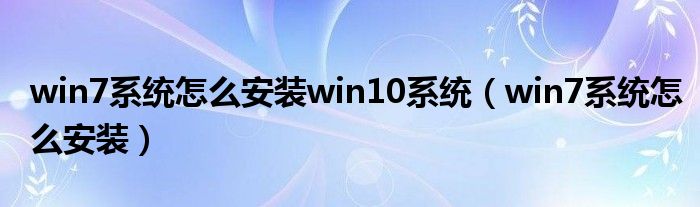 win7系统怎么安装win10系统（win7系统怎么安装）