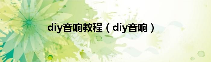 diy音响教程（diy音响）