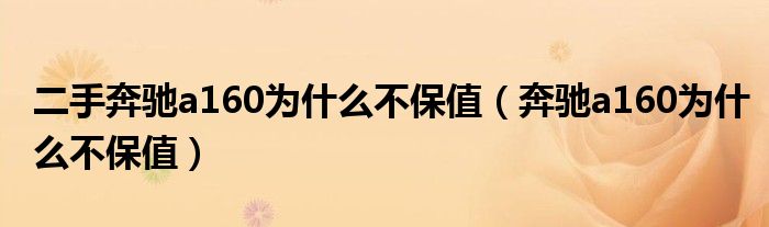 二手奔驰a160为什么不保值（奔驰a160为什么不保值）