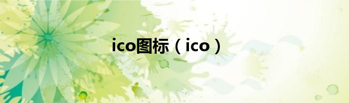 ico图标（ico）