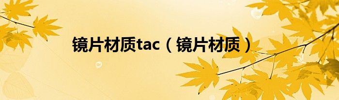 镜片材质tac（镜片材质）