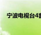 宁波电视台4套斗地主（宁波电视台4套）