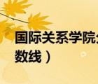 国际关系学院分数线2022（国际关系学院分数线）