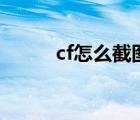 cf怎么截图卡bug（cf怎么截图）