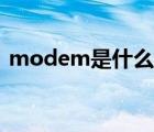 modem是什么意思英语（modem是什么）